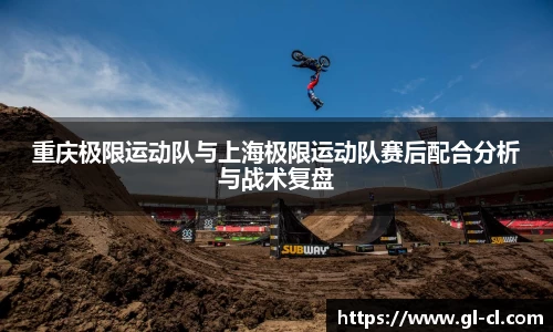 重庆极限运动队与上海极限运动队赛后配合分析与战术复盘