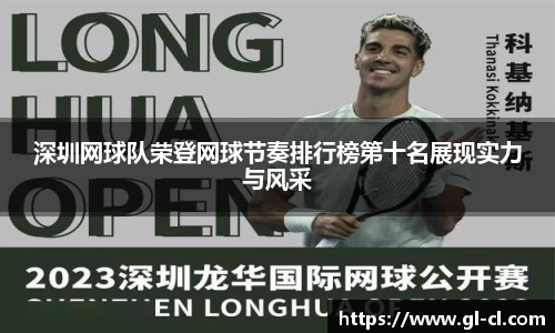 深圳网球队荣登网球节奏排行榜第十名展现实力与风采